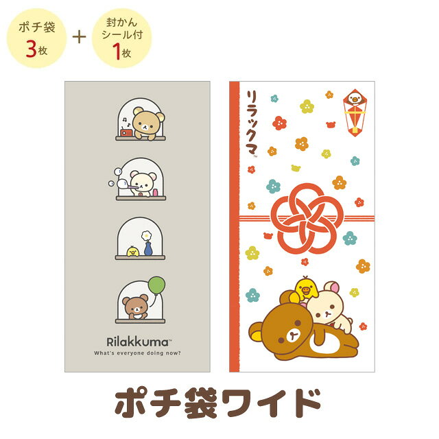 楽天市場】リラックマ ポチ袋の通販