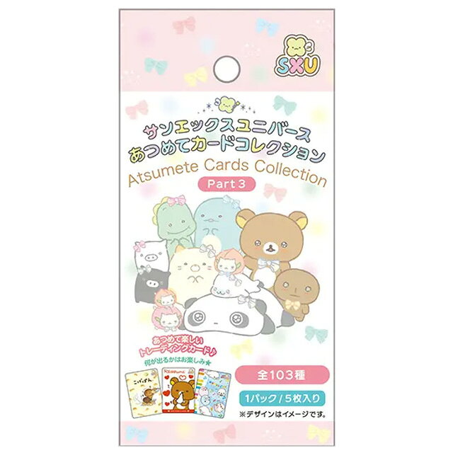 【10月中旬〜下旬入荷予定予約】サンエックスユニバース あつめてカードコレクション Part3 AB51901【リラックマ/すみっコぐらし/サンエックス/カードゲーム/コレクション】