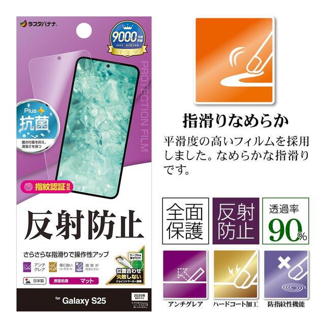 ビッグスター ネットショップのラスタバナナ Galaxy S25 反射防止 さらさらプラス フィルム TR4799GS25｜アングル2