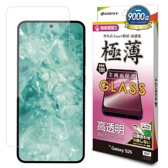 Rakuten - ラスタバナナ Galaxy S25 ガラスフィルム 高光沢 薄型 0.2mm 高感度 指紋認証対応 位置合わせJM付き GP4803GS25