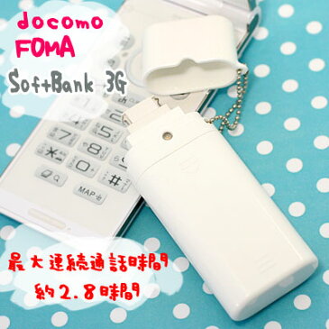 ◆ 携帯電話充電器 docomoFOMA /SoftBank-3G用 直結式電池交換式　BS-04WSSR【携帯電話/ケータイ/乾電池/コンパクト/外出先/旅行/お出かけ/ドコモ/フォーマ/ソフトバンク/スリージー】【激安メガセール！】