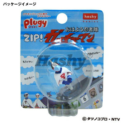 【激安メガセール！】【47-54】plugy（プラギィ） おはよう忍者隊　ZIP！ガッチャマン ジュン　CR-2488