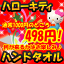 【何が届くかはお楽しみ♪】【お一人様1点限り】ハローキティお任せハンドタオル1枚【激安メガセール!】