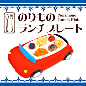 お子様に大人気！ のりものランチプレート じどうしゃ レッド HB-2293【お子様ランチ/プレート/ランチ皿/キッズ/入園祝い/誕生日/子供/子ども/プレゼント/ギフト/軽い/車型/自動車/乗り物】