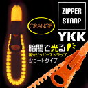 ◆ 暗闇で光る! YKK 蓄光ジッパーストラップ (イヤホンジャックパーツ付) ショート オレンジ AM-338/OR【スマートフォン/スマホ/携帯ストラップ/ジッパー/ファスナー/ワイケーケー/ykk/光るタイプ/ストラップ】