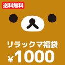 リラックマ グッズ【メール便送料無料！1000円ポッキリ！】◇ リラックマ・コリラックマ・キイロイトリ・チャイロイコグマ 4点入り・1000円福袋（福箱）【1000psan】