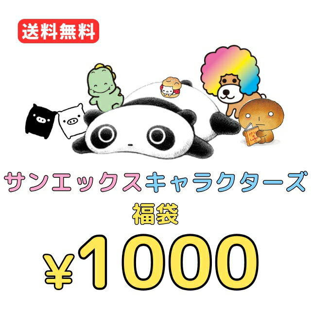 サンエックスキャラクターズ グッズ【メール便送料無料！1000円ポッキリ！】 サンエックスキャラクターズ 4点入り・1000円福袋（福箱）【1000psan】のサムネイル