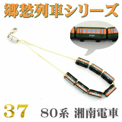 ◇ 郷愁列車シリーズ 列車ストラップ S37-80系 湘南電車【電車/JR/キーホルダー/コレクション/鉄道】