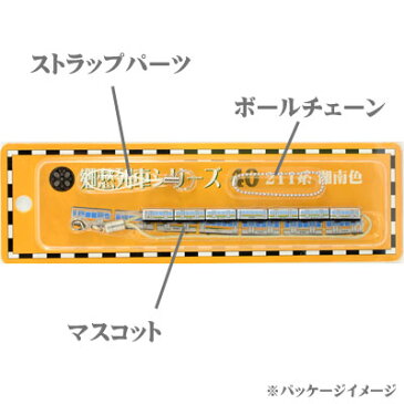 ◇ 郷愁列車シリーズ 列車ストラップ S37-80系 湘南電車【電車/JR/キーホルダー/コレクション/鉄道】