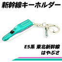 ◆ 新幹線 キーホルダー E5系 東北新幹線 はやぶさ【しんかんせん/シンカンセン/電車/JR/キーホルダー/コレクション/鉄道】02P01Oct16