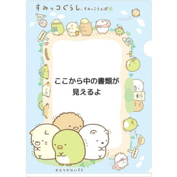 すみっコぐらし グッズ◇ すみっコぐらし ひやひやすみっこさんぽテーマ クリアホルダー (窓タイプ) FY00905【すみっこぐらし/スミッコグラシ/ゆるキャラ/緑/グリーン/第4弾/文房具/文具/ステーショナリー/クリアファイル/A4】