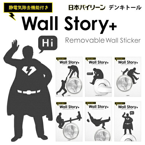 Wall Story ＋ デンキトール 静電気除去 ウォールステッカー　WS-DT【ステッカー/コンセントパネル/デ..