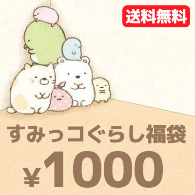 すみっコぐらし グッズ【メール便送料無料！1000円ポッキリ！】 すみっコぐらし 5点入り・1000円福袋（福箱）【1000psan】