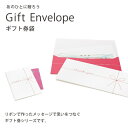 ☆◆ ギフトシリーズ Gift Envelope ギフト券袋...