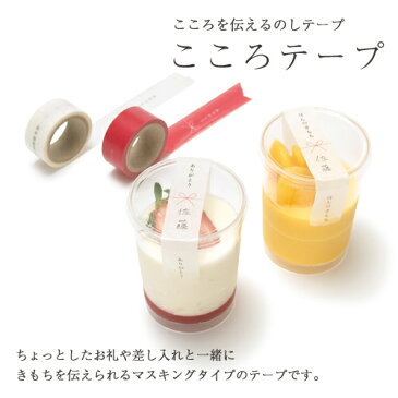 ☆◆ こころシリーズ こころてーぷ【マルアイ/文具/文房具/ステーショナリー/こころふせん/ラッピング/テープ/シール/ステッカー/付箋/マスキングテープ/のし/熨斗】