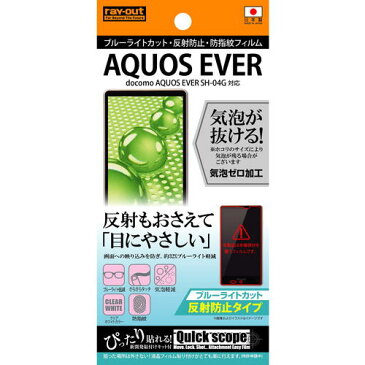 ☆◆ レイ・アウト docomo AQUOS EVER SH-04G 専用 ブルーライトカット・反射防止・防指紋フィルム RT-SH04GF/K1