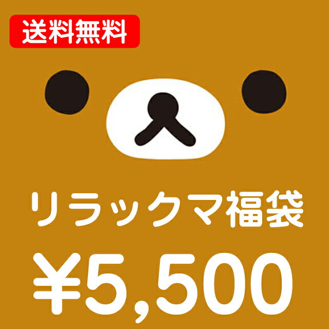 リラックマ・コリラックマ・キイロイトリ 【送料無料】5500円福袋（福箱）【あす楽対応】