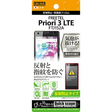 レイ・アウト FREETEL Priori3 LTE FTJ152A 専用 反射防止・防指紋フィルム (反射防止タイプ)　RT-FP3F/B1