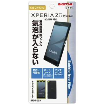 【 docomo Xperia Z5 Premium (SO-03H) 専用 】 液晶保護・バブルフリーフィルム （無気泡・気泡0） BFSO-03H【激安メガセール！】