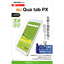 レイ・アウト au Qua tab PX 専用 液晶保護フィルム 指紋 反射防止　RT-QTPXF/B1【メール便送料無料】