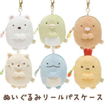 すみっコぐらし グッズ すみっコぐらし ぬいぐるみリールパスケース PB50501/PB50601/PB50701/PB50801/PB50901/PB51001【すみっこぐらし/スミッコグラシ/ゆるキャラ/定期入れ/Suica/Pasumo/ICカード】【あす楽対応】