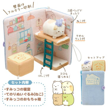 すみっコぐらし グッズ◇ すみっコぐらし ぬいぐるみ絵本 すみっコの寝室 MR72001【すみっこぐらし/スミッコグラシ/ゆるキャラ/インテリア/コレクション/ごっこ遊び/すみコレ/手のり/手乗り/クリスマス】