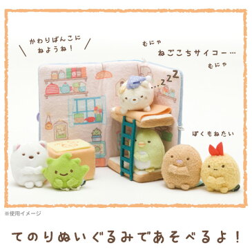 すみっコぐらし グッズ◇ すみっコぐらし ぬいぐるみ絵本 すみっコの寝室 MR72001【すみっこぐらし/スミッコグラシ/ゆるキャラ/インテリア/コレクション/ごっこ遊び/すみコレ/手のり/手乗り/クリスマス】