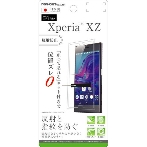 レイ・アウト Xperia XZ ( docomo SO-01J / au SOV34 / SoftBank ) 専用 液晶保護フィルム 指紋 反射防止　RT-RXPXZF/B1