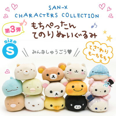 リラックマ グッズ もちぺったんシリーズ第3弾 もちぺったんぬいぐるみ (S) リラックマ/コリラックマ/キイロイトリ/すみっコぐらし/センチメンタルサーカス/じんべえさん/みかんぼうや/にゃんにゃんにゃんこ/モノクロブー　MR813【あす楽対応】