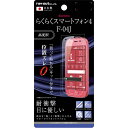 レイ・アウト docomo らくらくスマートフォン4 (F-04J) 専用 液晶保護フィルム 5H 耐衝撃 ブルーライトカット アクリルコート 高光沢　RT-KFJ4FT/S1【メール便送料無料】