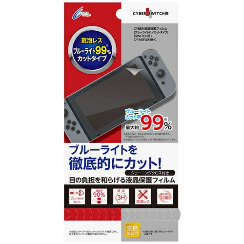  Nintendo Switch 専用 液晶保護フィルム ブルーライトハイカットタイプ　CY-NSFLM-BHC