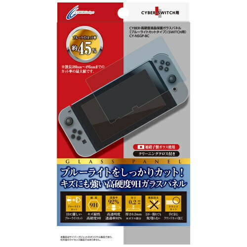 [CYBER] Nintendo Switch 専用 高硬度液晶保護ガラスパネル ブルーライトカットタイプ　CY-NSGP-BC【任天堂/ニンテンドー/nintendo/NIN..