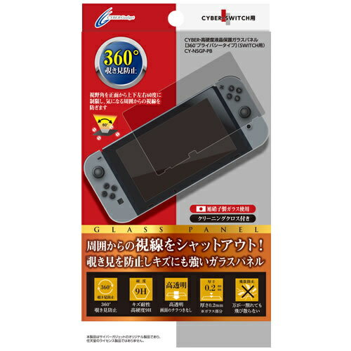 [CYBER] Nintendo Switch 専用 高硬度液晶保護ガラスパネル 360度プライバシータイプ CY-NSGP-PB【任天堂/ニンテンドー/nintendo/NINTENDO/switch/SWITCH/対応/液晶保護フィルム/画面/シール/…