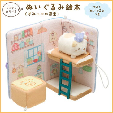すみっコぐらし グッズ◇ すみっコぐらし ぬいぐるみ絵本 すみっコの寝室 MR72001【すみっこぐらし/スミッコグラシ/ゆるキャラ/インテリア/コレクション/ごっこ遊び/すみコレ/手のり/手乗り/クリスマス】