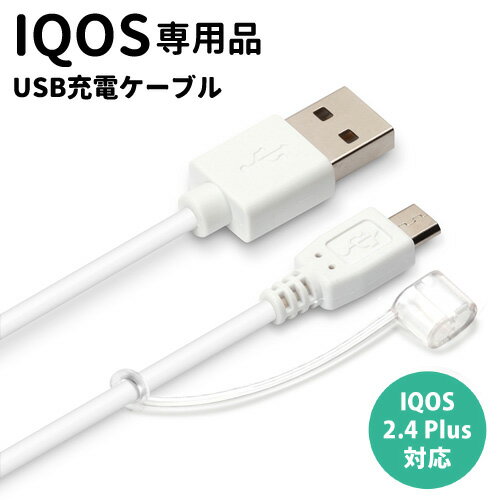 IQOS 専用 USB充電ケーブル micro USB コネクタ ケーブル長1.2m ホワイト　PG-IQMC12M2WH【アイコス/電子タバコ/加熱式タバコ/マイクロユーエスビー/コネクタ/ケーブル/充電器】