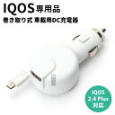 IQOS 専用 micro USB 巻き取り式 車載用DC充電器 ホワイト PG-IQDC24A8WH【アイコス/電子タバコ/加熱式タバコ/マイクロユーエスビー...