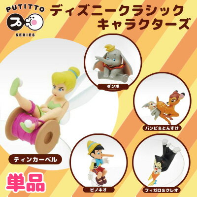 ディズニー クラシックキャラクターズ PUTITTO 単品