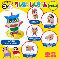 クレヨンしんちゃん PUTITTO vol.3 単品【しんのすけ/ワニ山さん/シリリ/ぶりぶりざえもん/コレクション/インテリア/フィギュア/マスコット/コップのフチ/引っかけられる/ぷちっと/プチット】