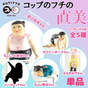 □◇ PUTITTOシリーズ コップのフチの直美 単品【渡辺...