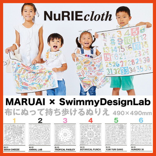 MARUAI × SwimmyDesignLab NuRIEcloth (ヌーリエクロス) ぬりえ【マルアイ/スイミーデザインラボ/コラボ/塗り絵/ハンカチ/バンダナ/タペストリー/知育玩具】【あす楽対応】