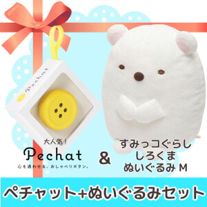 【送料無料】【ぬいぐるみセット】 Pechat (ペチャット) ぬいぐるみをおしゃべりにするボタン型スピーカー ＋ すみっコぐらし ぬいぐるみ (M) しろくま MP62101【ラッピング無料】【ぬいぐるみ/スピーカー/ボタン/プレゼント/贈り物/クリスマス】【あす楽対応】