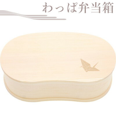 Rakuten - 豆型わっぱ弁当箱 折り鶴　439815【木/わっぱ/弁当箱/豆型/ナチュラル/wood/天然/おしゃれ/ランチ/プレゼント/贈り物】【アウトレット】