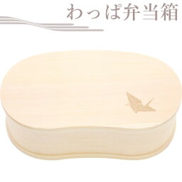 豆型わっぱ弁当箱 折り鶴　439815【木/わっぱ/弁当箱/豆型/ナチュラル/wood/天然/おしゃれ/ランチ/プレゼント/贈り物】【激安メガセール！】【あす楽対応】