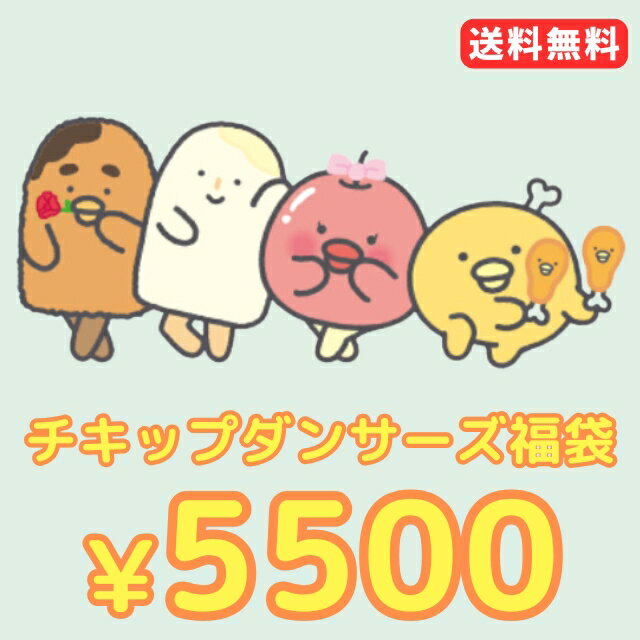 チキップダンサーズ 【送料無料】5500円福袋（福箱）