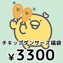 チキップダンサーズ 3300円福袋(福箱)