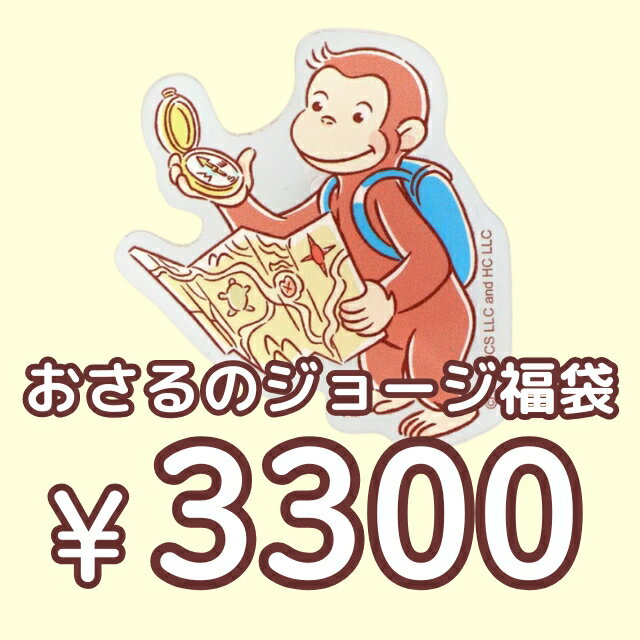 おさるのジョージ 3300円福袋（福箱）