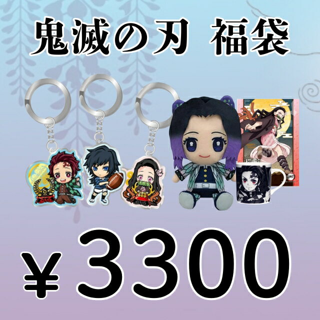 鬼滅の刃 3300円福袋（福箱）
