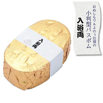 小判型入浴剤 入浴両 単品【日本/ジャパン/歴史/こばん/お代官様/お土産/外国/おもしろ/なりきり/入浴剤/お風呂】