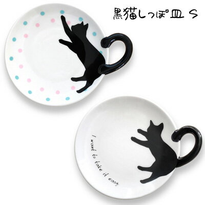 Rakuten - 黒猫シリーズ 黒猫しっぽ皿 (S)　AR0604210/AR0604211【食器/小皿/ねこ/くろねこ/陶器/キッチン/インテリア/プレゼント/贈り物】【アウトレット】