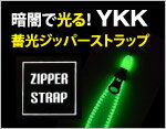 YKK蓄光ジッパーストラップ
